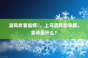 凉风吹暑豁烦歊，上马迎风趁早朝。全诗是什么？