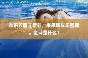 欲识芳园立意新，康辰聊以乐吾民。全诗是什么？