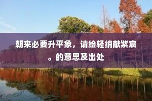 朝来必要升平象，请绘轻绡献紫宸。的意思及出处