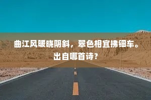 曲江风暖晓阴斜，翠色相宜拂钿车。出自哪首诗？