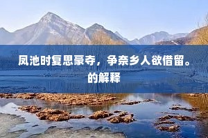 凤池时复思豪夺，争奈乡人欲借留。的解释