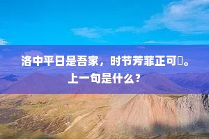 洛中平日是吾家，时节芳菲正可誇。上一句是什么？
