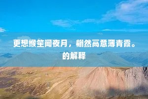 更想缑笙闻夜月，翩然高意薄青霞。的解释