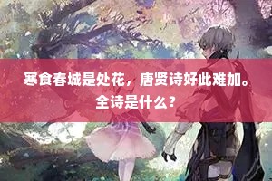 寒食春城是处花，唐贤诗好此难加。全诗是什么？