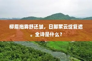 柳眉拖雾舒还皱，日脚萦云绽复遮。全诗是什么？