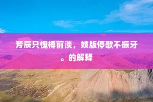 芳辰只愧樽前淡，妓版停歌不振牙。的解释