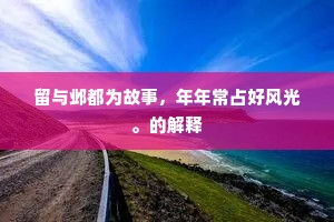 留与邺都为故事，年年常占好风光。的解释