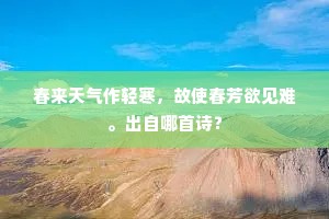 春来天气作轻寒，故使春芳欲见难。出自哪首诗？