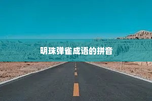 明珠弹雀成语的拼音