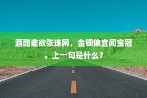 酒酣谁欲张珠网，金钿偏宜间宝冠。上一句是什么？