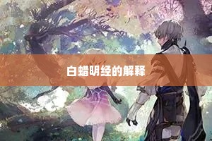 白蜡明经的解释