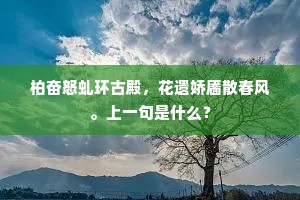 柏奋怒虬环古殿，花遗娇靥散春风。上一句是什么？