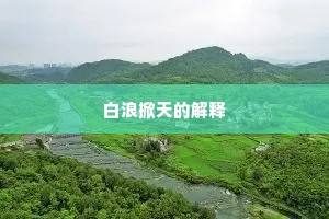 白浪掀天的解释