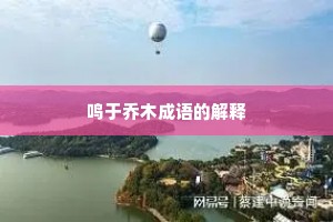 鸣于乔木成语的解释