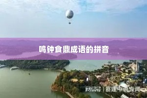 鸣钟食鼎成语的拼音