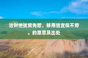 治财绝扰常先恕，移用皆宜似不劳。的意思及出处