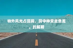 物外风光占昆阆，洞中神变走鱼龙。的解释