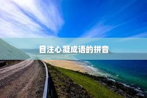 目注心凝成语的拼音