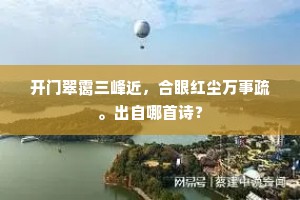 开门翠霭三峰近，合眼红尘万事疏。出自哪首诗？