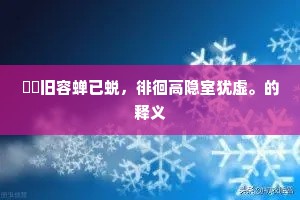 髣髴旧容蝉已蜕，徘徊高隐室犹虚。的释义