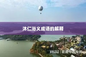 沐仁浴义成语的解释