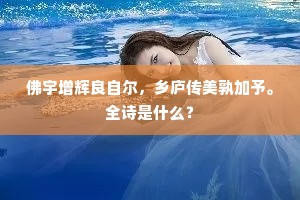 佛宇增辉良自尔，乡庐传美孰加予。全诗是什么？