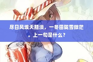 尽日风埃天黯淡，一冬田陇雪微茫。上一句是什么？