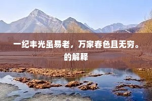 一纪丰光虽易老，万家春色且无穷。的解释