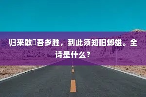 归来敢衒吾乡胜，到此须知旧邺雄。全诗是什么？