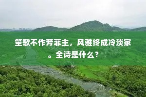 笙歌不作芳菲主，风雅终成冷淡家。全诗是什么？