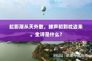虹影渐从天外散，蝉声初到枕边来。全诗是什么？