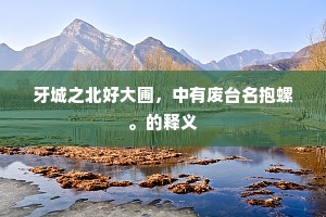 牙城之北好大圃，中有废台名抱螺。的释义