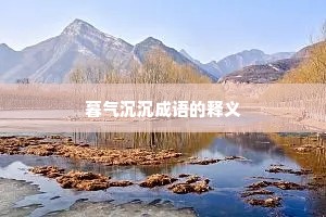 暮气沉沉成语的释义