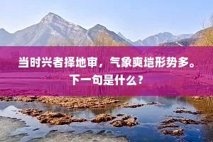 当时兴者择地审，气象爽垲形势多。下一句是什么？