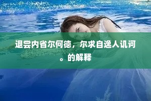 退尝内省尔何德，尔求自逸人讥诃。的解释