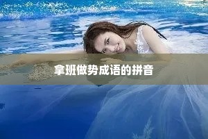 拿班做势成语的拼音