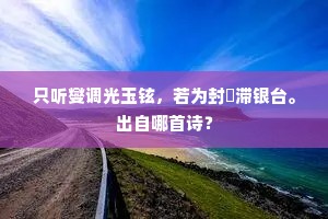 只听燮调光玉铉，若为封駮滞银台。出自哪首诗？
