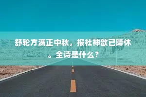 舒轮方满正中秋，报社神歆已降休。全诗是什么？