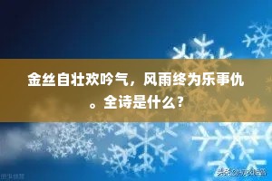 金丝自壮欢吟气，风雨终为乐事仇。全诗是什么？