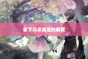 拿下马来成语的解释