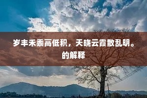 岁丰禾黍高低积，天晓云霞散乱明。的解释