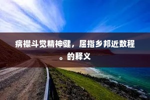 病襟斗觉精神健，屈指乡邦近数程。的释义