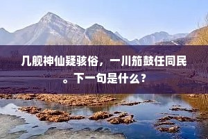 几舰神仙疑骇俗，一川笳鼓任同民。下一句是什么？