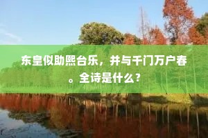东皇似助熙台乐，并与千门万户春。全诗是什么？