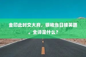 金印此时交大府，银袍当日接英躔。全诗是什么？