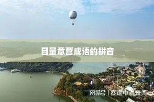 目量意营成语的拼音