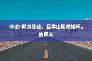 休论俛仰为陈迹，且学山阴祓禊杯。的释义