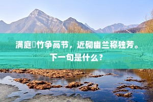满庭脩竹争高节，近砌幽兰称独芳。下一句是什么？