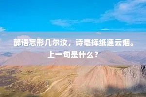 醉语忘形几尔汝，诗毫挥纸速云烟。上一句是什么？