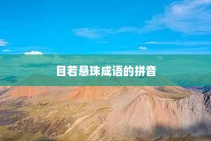 目若悬珠成语的拼音